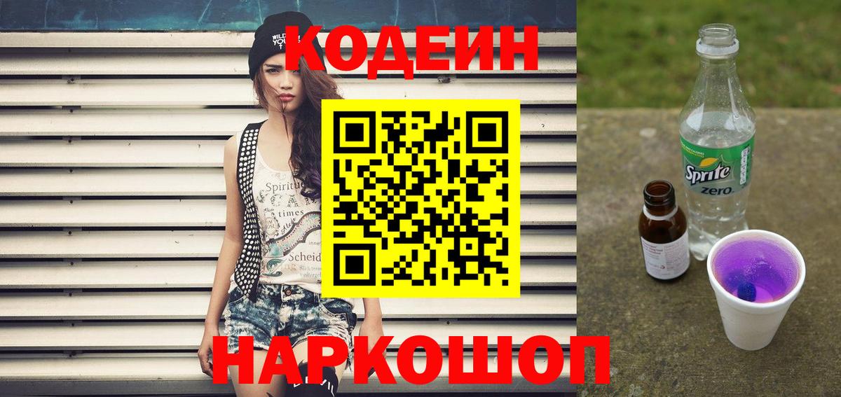 Кодеин Purple Drank Новотроицк