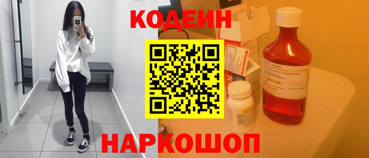 Кодеин Purple Drank  Вход с VPN  Кодеин напиток Lean (лин)  Новотроицк 